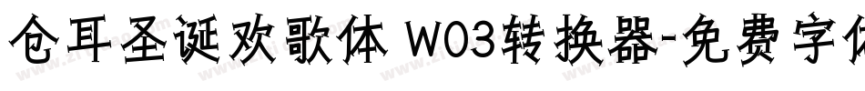 仓耳圣诞欢歌体 W03转换器字体转换